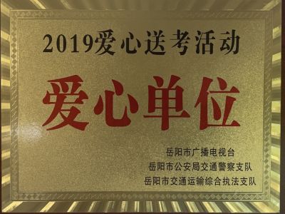 2019爱心送考活动爱心单位