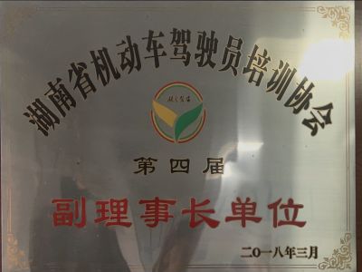 湖南省机动车驾驶员培训协会第四届副理事长单位