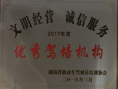 2017年度优秀驾培机构