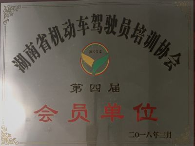 湖南省机动车驾驶员培训协会第四届会员单位